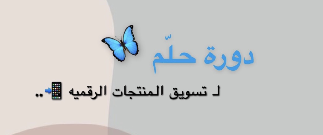 دورة حلم التعليميه للمنتجات الرقميه . 